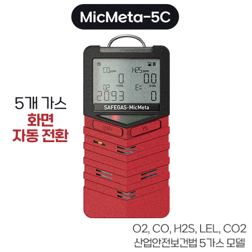 MicMeta-5CL 복합가스측정기 SAFEGAS 세이프가스 O2 CO H2S LEL CO2